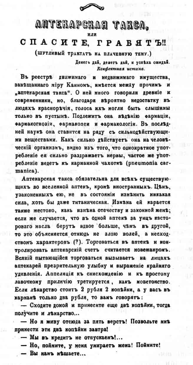 «АПТЕКАРСКАЯ ТАКСА, или СПАСИТЕ, ГРАБЯТ!!» «Будильник», 1885, № 7.