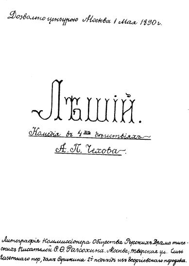 «ЛЕШИЙ». Обложка литографированного издания пьесы 1890 г.