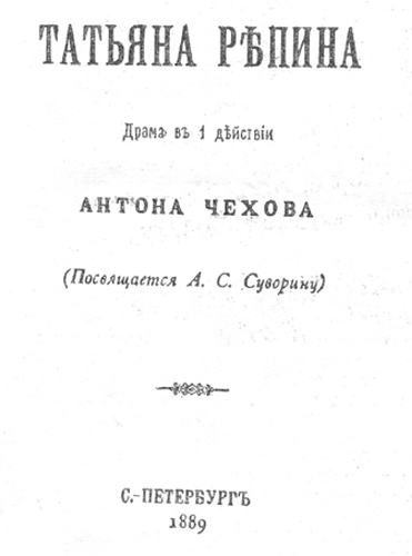 «ТАТЬЯНА РЕПИНА». Обложка издания 1889 г. с надписью А. С. Суворина