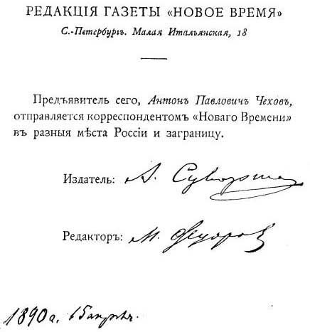 Корреспондентский билет, выданный А. П. Чехову перед поездкой на Сахалин