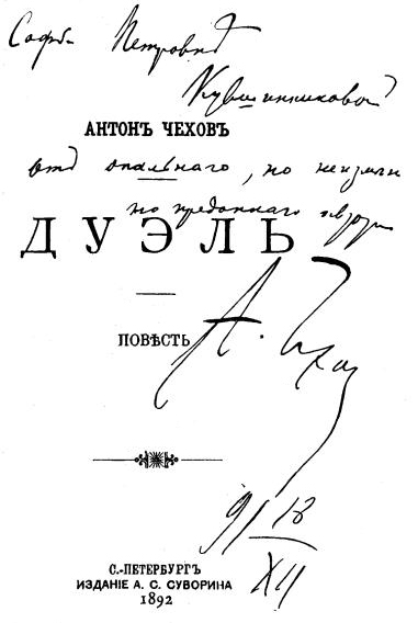 «ДУЭЛЬ». Титульный лист с дарственной надписью С. П. Кувшинниковой.
